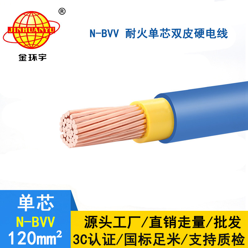 金環(huán)宇電線(xiàn) N-BVV 120平方 國(guó)標(biāo) 耐火電線(xiàn)