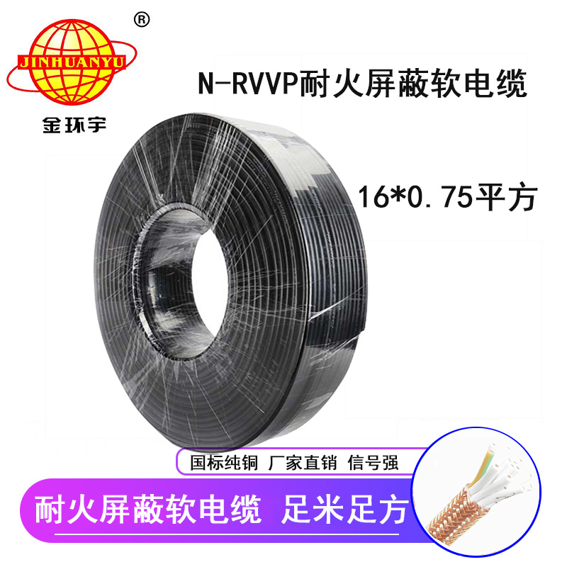 金環(huán)宇耐火電纜N-RVVP16*0.75平方 國(guó)標(biāo) rvvp屏蔽電纜