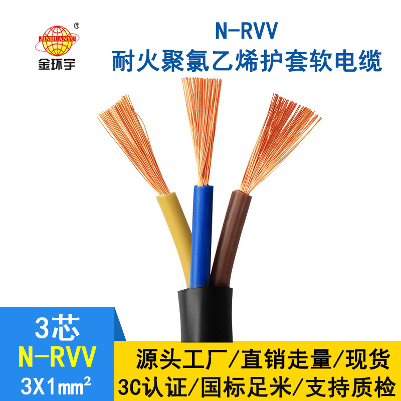 金環(huán)宇電線(xiàn)電纜 rvv軟護(hù)套電纜N-RVV3*1 耐火電纜國(guó)