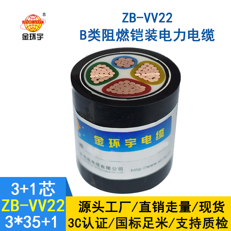 金環(huán)宇電纜 ZB-VV22-3*35+1*16平方 鎧裝阻燃b級(jí)電線(xiàn)電