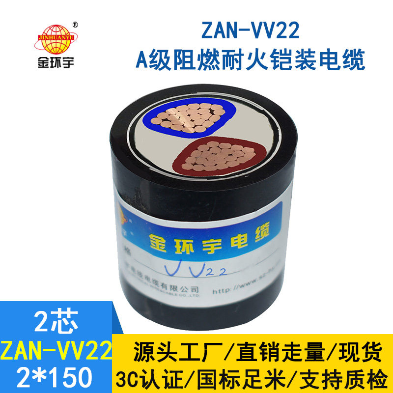 金環(huán)宇電纜 a類(lèi)阻燃鎧裝電纜ZAN-VV22-2*150 耐火電力