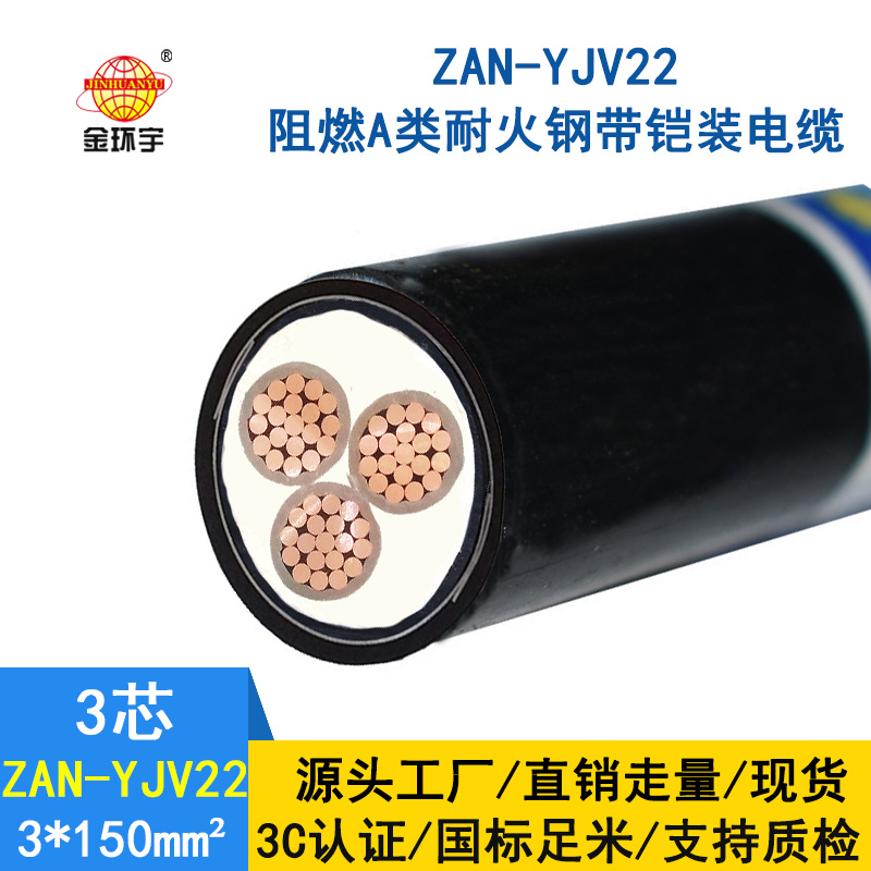 金環(huán)宇 ZAN-YJV22-3X150耐火鎧裝電纜yjv22阻燃a類(lèi)電力