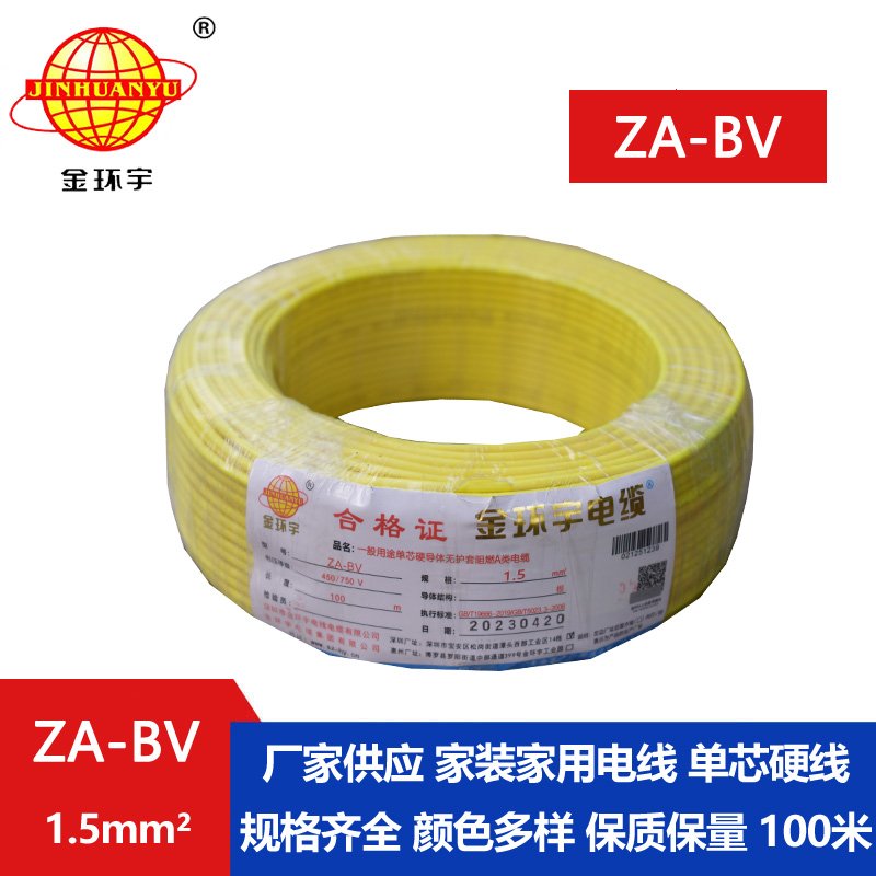 金環(huán)宇 阻燃ZA-BV 1.5平方 國(guó)標(biāo) bv布電線(xiàn)價(jià)格