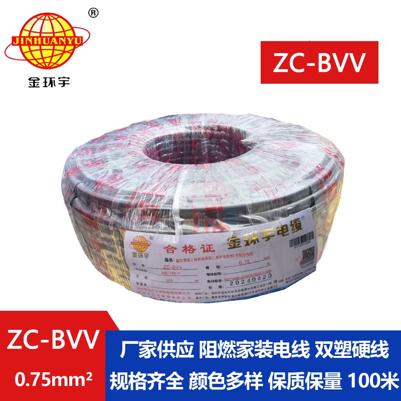 金環(huán)宇電線(xiàn) 阻燃電線(xiàn)ZC-BVV 0.75平方 國(guó)標(biāo)bvv電線(xiàn)