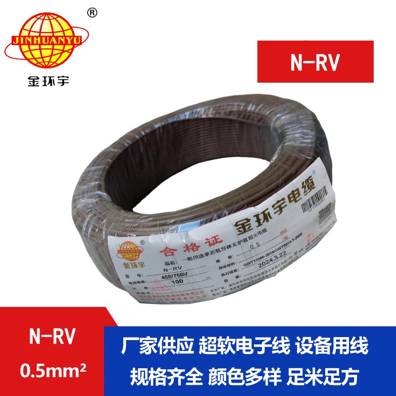 金環(huán)宇電線(xiàn) N-RV 0.5平方 rv電線(xiàn) 深圳耐火電線(xiàn)廠家