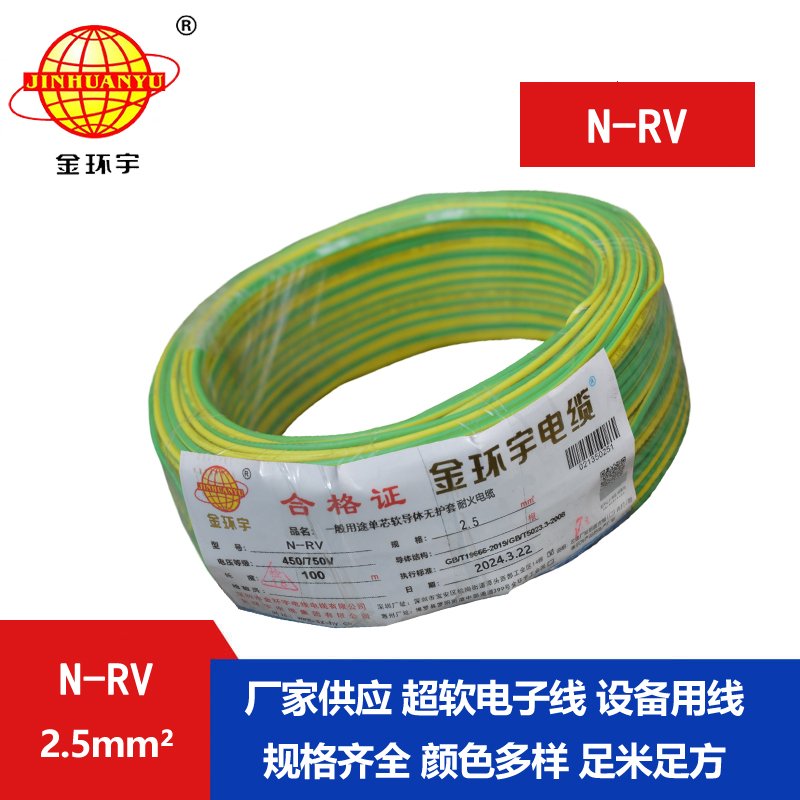 金環(huán)宇電線(xiàn) 銅芯 耐火電線(xiàn)rv 單芯軟電線(xiàn)N-RV 2.5平