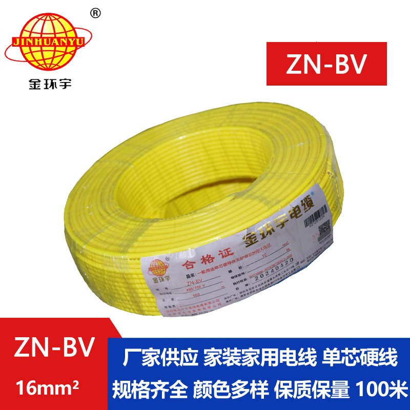 深圳金環(huán)宇阻燃耐火電線(xiàn)ZN-BV 16平方 bv電線(xiàn)