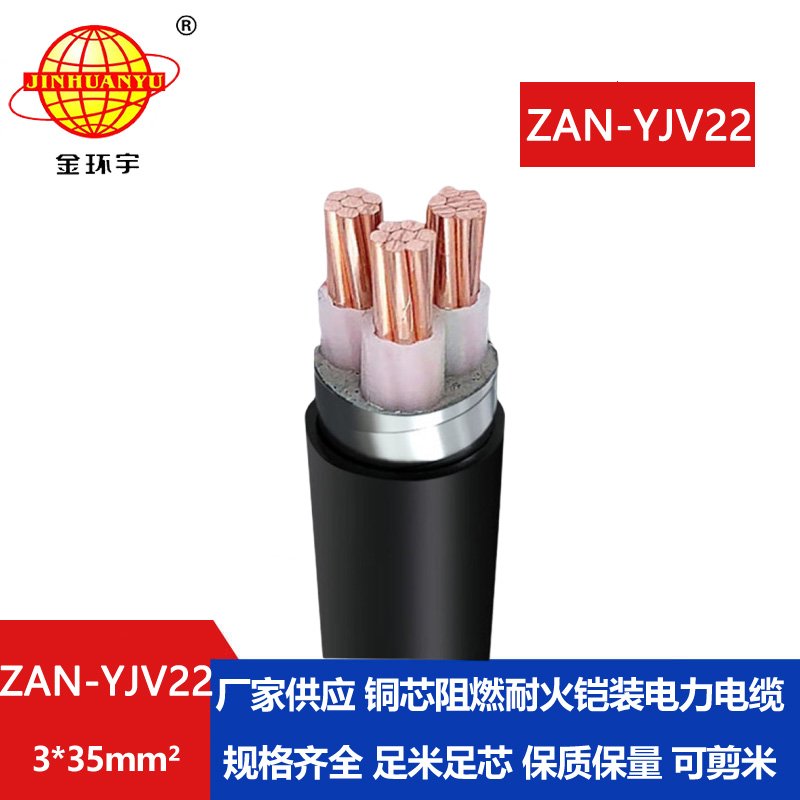 金環(huán)宇 低壓a類(lèi)阻燃耐火電纜 電力電纜ZAN-YJV22-