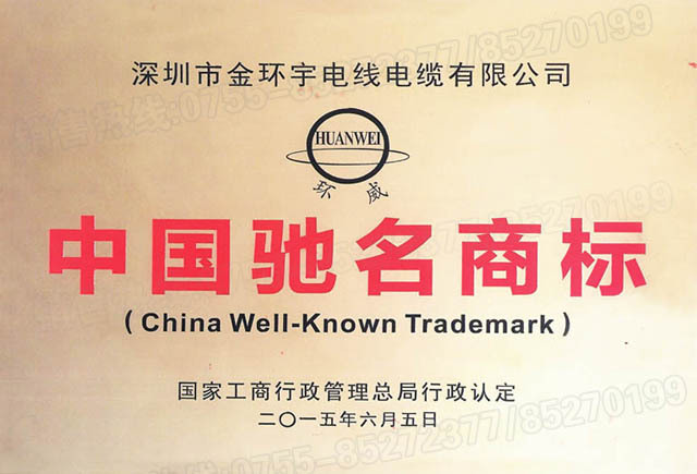 <a href='http://gdcoal.cn/' target='_blank'><u>金環(huán)宇電線電纜</u></a>中國(guó)馳名商標(biāo)