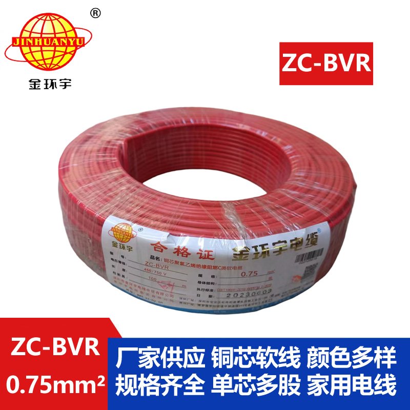 金環(huán)宇電線(xiàn)電纜 銅芯線(xiàn)ZC-BVR 0.75平方單芯多股軟
