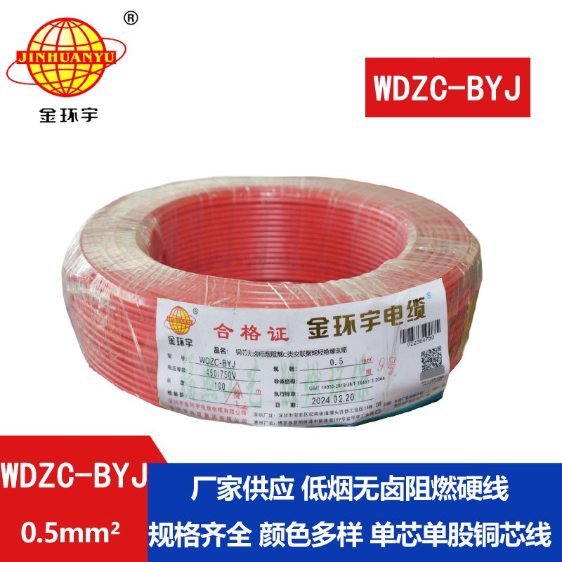 金環(huán)宇電線 低煙無(wú)鹵環(huán)保電線 WDZC-BYJ 0.5平方 阻
