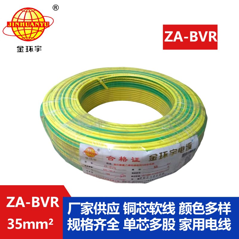 金環(huán)宇電線 銅芯 a類(lèi)阻燃電線 ZA-BVR 35平方 bvr電線
