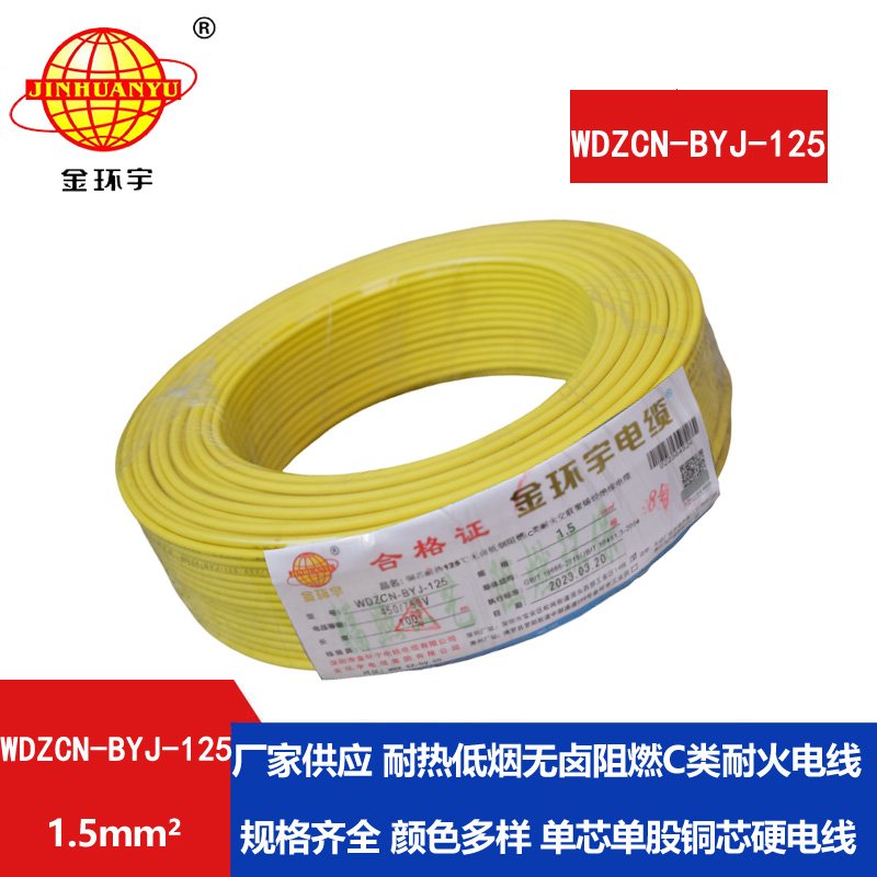 金環(huán)宇電線(xiàn) 1.5平方阻燃耐火電線(xiàn)WDZCN-BYJ-125深圳低