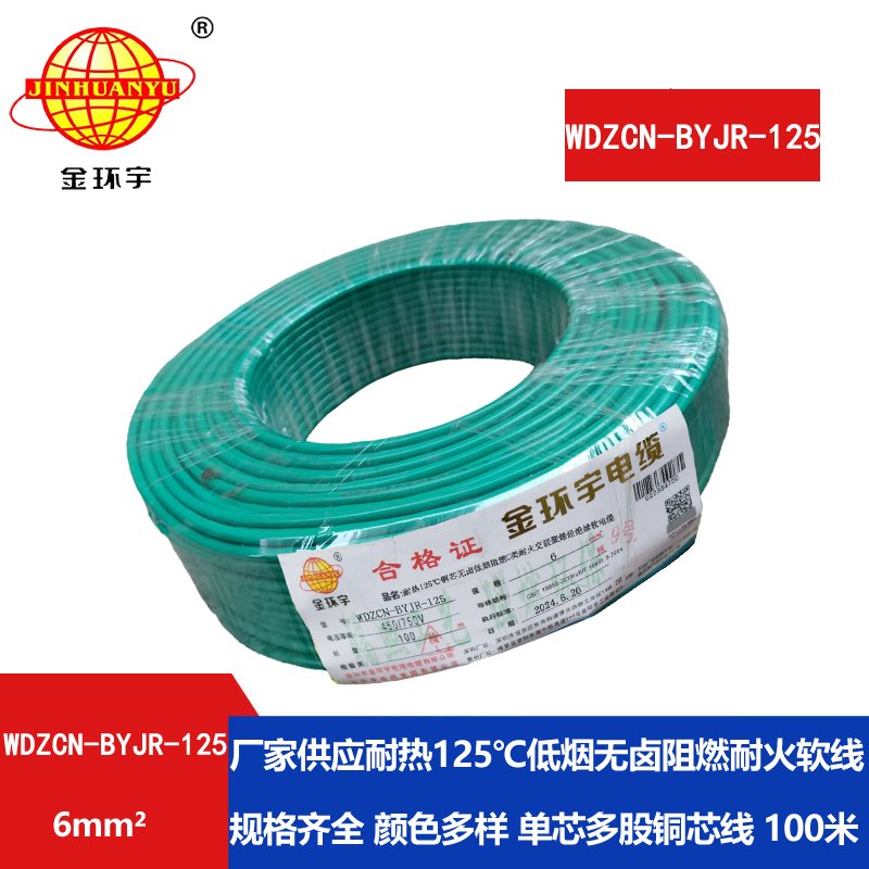 金環(huán)宇電線(xiàn)電纜 WDZCN-BYJR-125銅芯耐熱無(wú)鹵低煙阻
