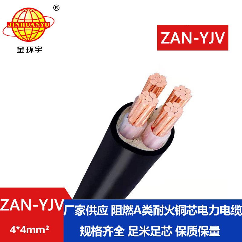 金環(huán)宇電線電纜 a類(lèi)阻燃電纜ZAN-YJV 4X4平方 耐火
