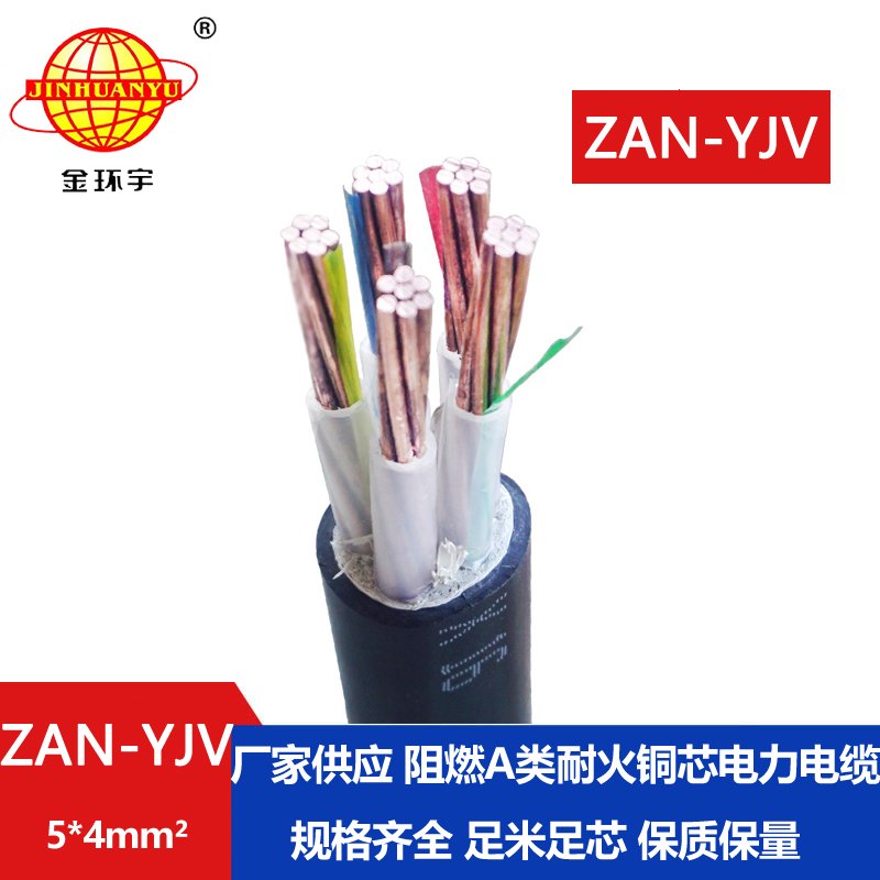 金環(huán)宇電線(xiàn)電纜 深圳yjv電纜ZAN-YJV 5X4平方 a類(lèi)阻燃