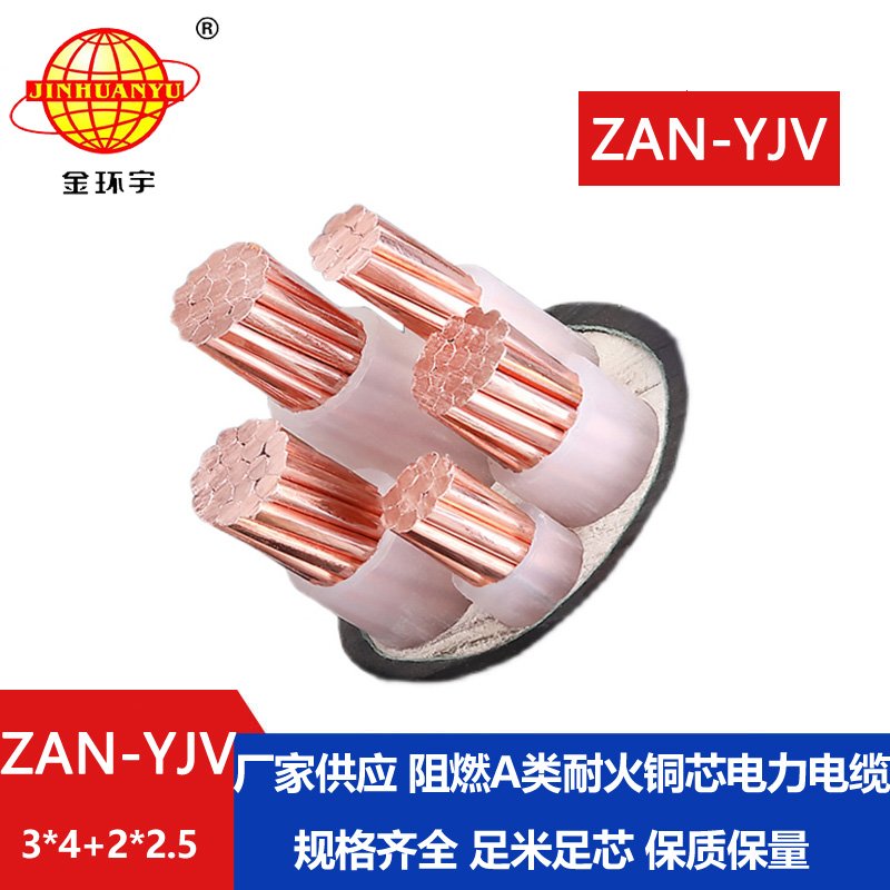 金環(huán)宇電線電纜 yjv電力電纜 a類(lèi)阻燃電纜ZAN-YJV
