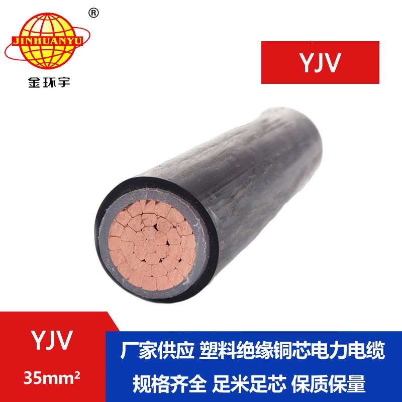金環(huán)宇電線電纜 yjv電力電纜報(bào)價YJV 35平方 銅芯低