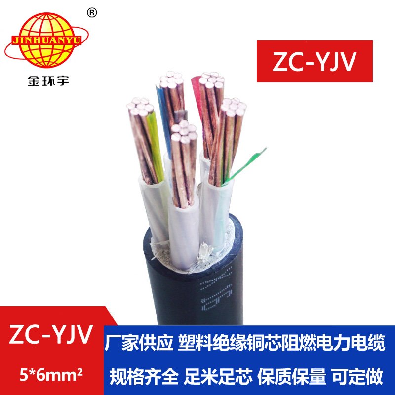 金環(huán)宇電線(xiàn)電纜 阻燃c類(lèi)yjv電力電纜ZC-YJV 5X6平方