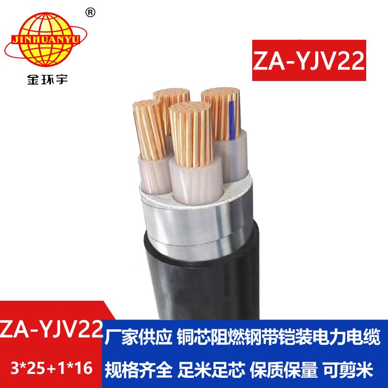 金環(huán)宇電纜 yjv22鎧裝交聯電纜 ZA-YJV22-3X25+1X16平方