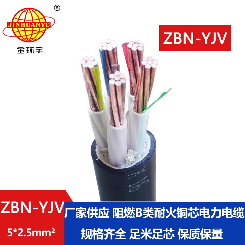 金環(huán)宇 ZBN-YJV 5X2.5平方  b類(lèi)阻燃耐火電力電纜價(jià)格